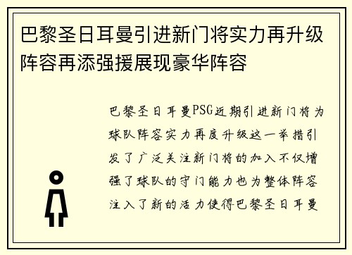 巴黎圣日耳曼引进新门将实力再升级阵容再添强援展现豪华阵容