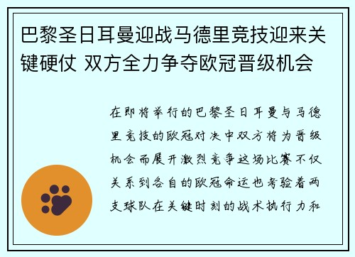 巴黎圣日耳曼迎战马德里竞技迎来关键硬仗 双方全力争夺欧冠晋级机会
