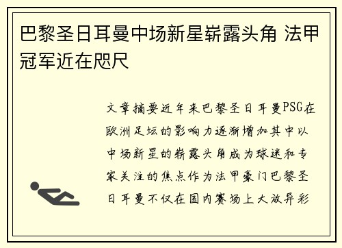 巴黎圣日耳曼中场新星崭露头角 法甲冠军近在咫尺