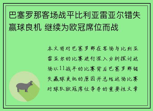 巴塞罗那客场战平比利亚雷亚尔错失赢球良机 继续为欧冠席位而战