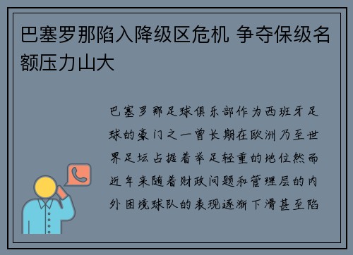 巴塞罗那陷入降级区危机 争夺保级名额压力山大