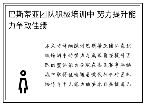 巴斯蒂亚团队积极培训中 努力提升能力争取佳绩