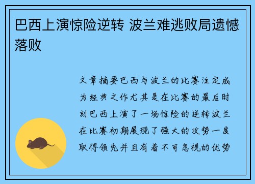 巴西上演惊险逆转 波兰难逃败局遗憾落败