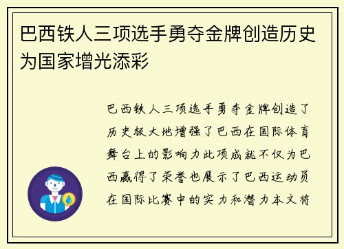 巴西铁人三项选手勇夺金牌创造历史为国家增光添彩
