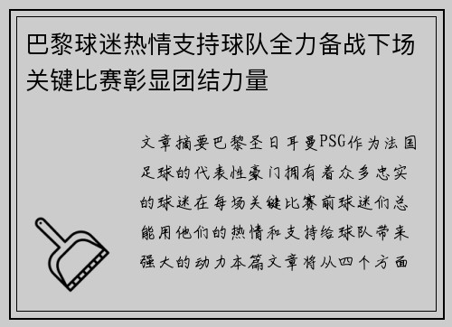 巴黎球迷热情支持球队全力备战下场关键比赛彰显团结力量