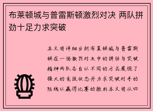 布莱顿城与普雷斯顿激烈对决 两队拼劲十足力求突破