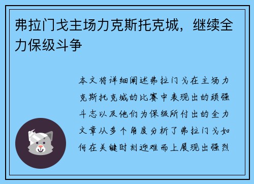 弗拉门戈主场力克斯托克城，继续全力保级斗争