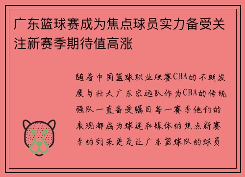 广东篮球赛成为焦点球员实力备受关注新赛季期待值高涨