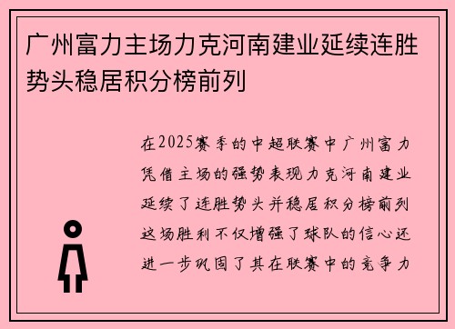广州富力主场力克河南建业延续连胜势头稳居积分榜前列