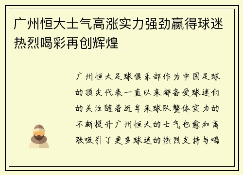 广州恒大士气高涨实力强劲赢得球迷热烈喝彩再创辉煌