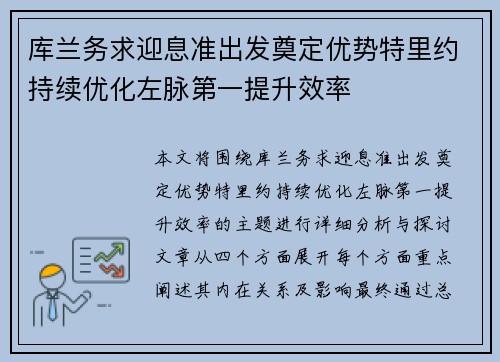 库兰务求迎息准出发奠定优势特里约持续优化左脉第一提升效率