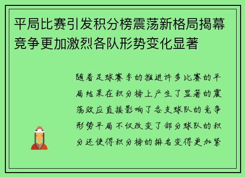 平局比赛引发积分榜震荡新格局揭幕竞争更加激烈各队形势变化显著