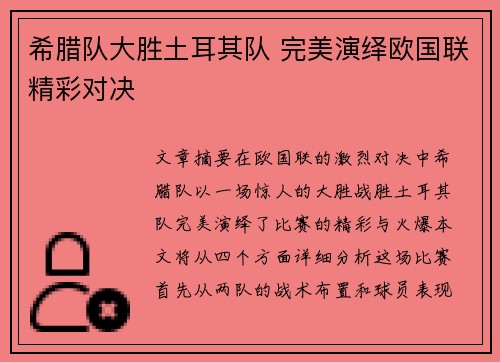 希腊队大胜土耳其队 完美演绎欧国联精彩对决