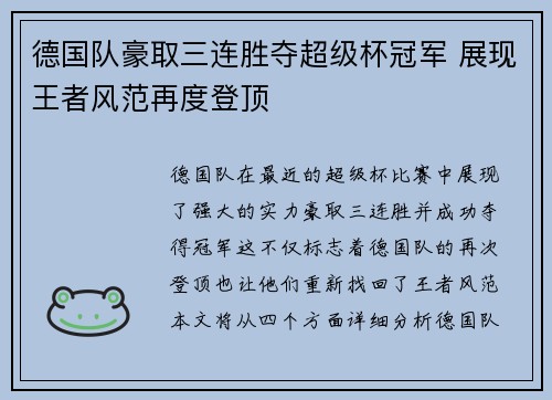 德国队豪取三连胜夺超级杯冠军 展现王者风范再度登顶
