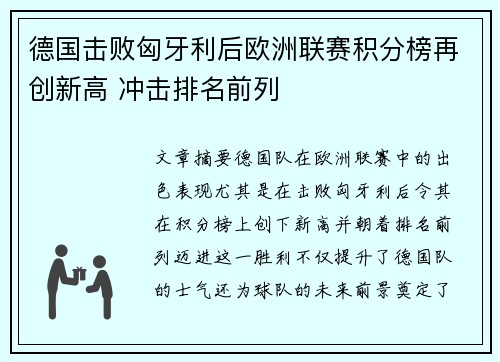 德国击败匈牙利后欧洲联赛积分榜再创新高 冲击排名前列