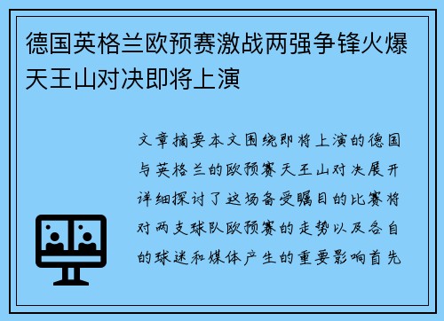 德国英格兰欧预赛激战两强争锋火爆天王山对决即将上演