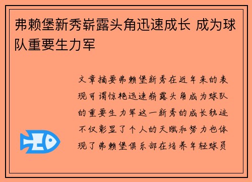 弗赖堡新秀崭露头角迅速成长 成为球队重要生力军