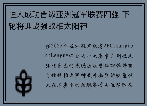 恒大成功晋级亚洲冠军联赛四强 下一轮将迎战强敌柏太阳神