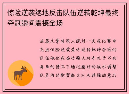 惊险逆袭绝地反击队伍逆转乾坤最终夺冠瞬间震撼全场