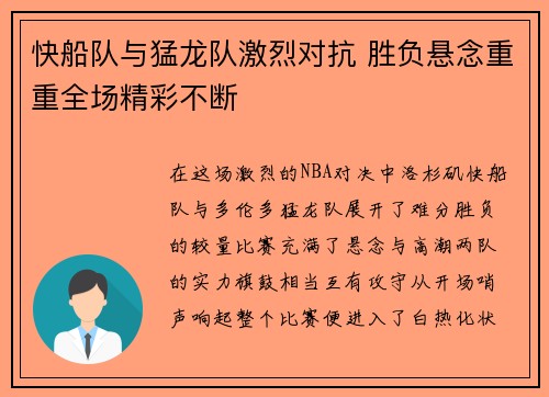 快船队与猛龙队激烈对抗 胜负悬念重重全场精彩不断