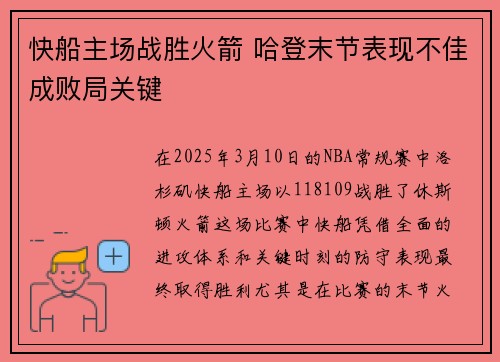 快船主场战胜火箭 哈登末节表现不佳成败局关键