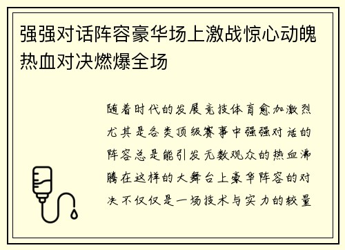 强强对话阵容豪华场上激战惊心动魄热血对决燃爆全场