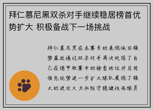 拜仁慕尼黑双杀对手继续稳居榜首优势扩大 积极备战下一场挑战