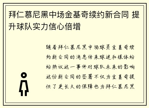 拜仁慕尼黑中场金基奇续约新合同 提升球队实力信心倍增