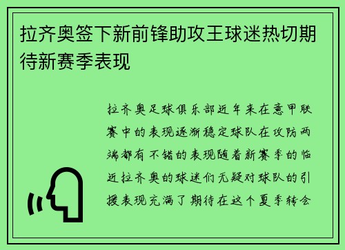 拉齐奥签下新前锋助攻王球迷热切期待新赛季表现