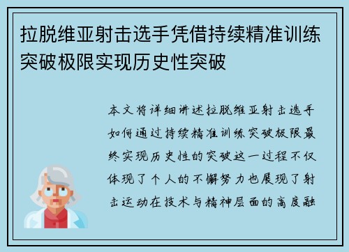 拉脱维亚射击选手凭借持续精准训练突破极限实现历史性突破
