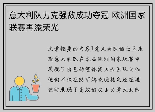 意大利队力克强敌成功夺冠 欧洲国家联赛再添荣光