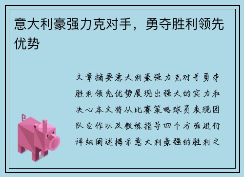 意大利豪强力克对手，勇夺胜利领先优势