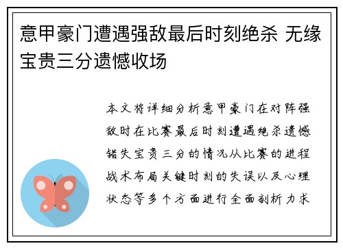 意甲豪门遭遇强敌最后时刻绝杀 无缘宝贵三分遗憾收场