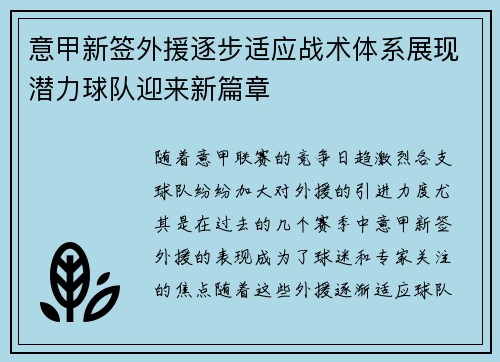 意甲新签外援逐步适应战术体系展现潜力球队迎来新篇章
