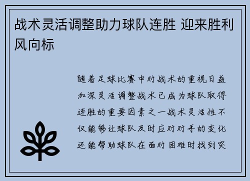 战术灵活调整助力球队连胜 迎来胜利风向标