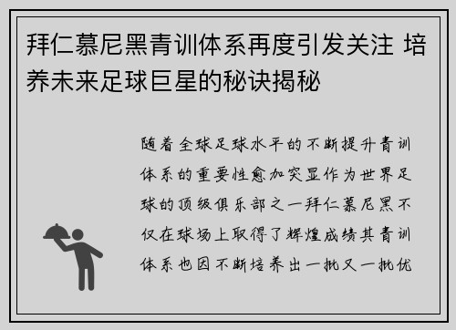 拜仁慕尼黑青训体系再度引发关注 培养未来足球巨星的秘诀揭秘