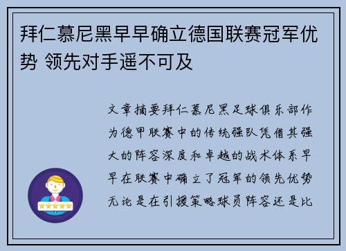 拜仁慕尼黑早早确立德国联赛冠军优势 领先对手遥不可及