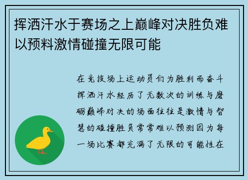 挥洒汗水于赛场之上巅峰对决胜负难以预料激情碰撞无限可能