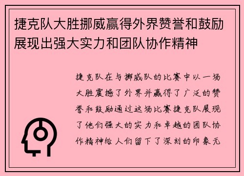 捷克队大胜挪威赢得外界赞誉和鼓励展现出强大实力和团队协作精神