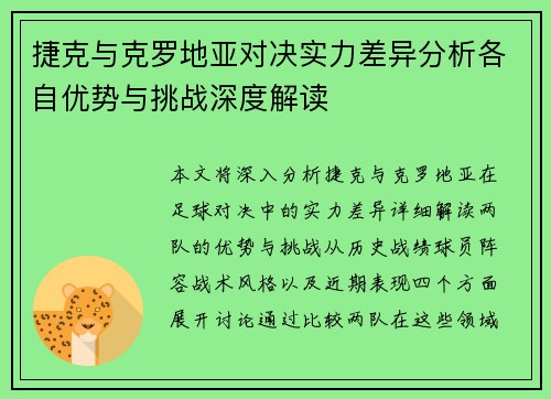 捷克与克罗地亚对决实力差异分析各自优势与挑战深度解读