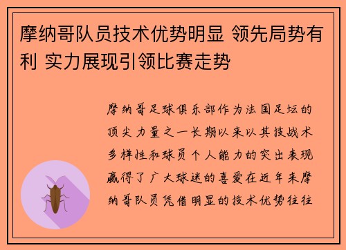 摩纳哥队员技术优势明显 领先局势有利 实力展现引领比赛走势
