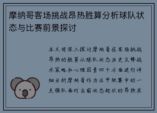 摩纳哥客场挑战昂热胜算分析球队状态与比赛前景探讨
