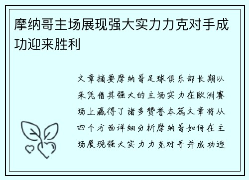 摩纳哥主场展现强大实力力克对手成功迎来胜利