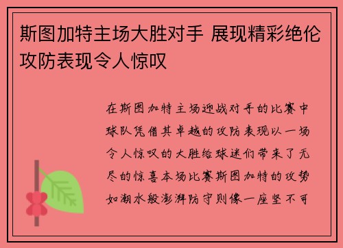 斯图加特主场大胜对手 展现精彩绝伦攻防表现令人惊叹