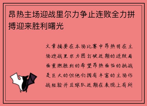 昂热主场迎战里尔力争止连败全力拼搏迎来胜利曙光