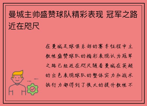 曼城主帅盛赞球队精彩表现 冠军之路近在咫尺