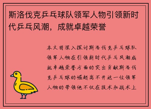 斯洛伐克乒乓球队领军人物引领新时代乒乓风潮，成就卓越荣誉