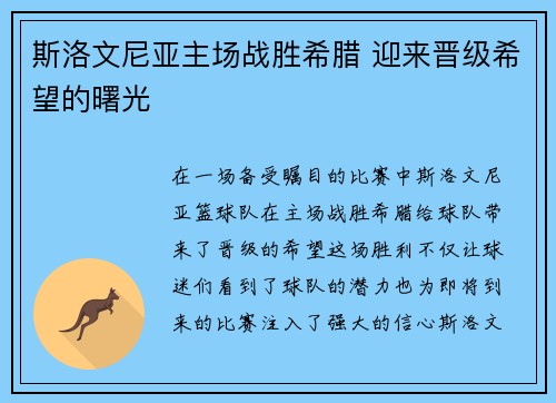 斯洛文尼亚主场战胜希腊 迎来晋级希望的曙光