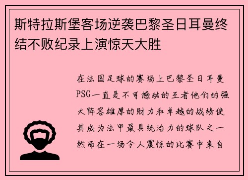 斯特拉斯堡客场逆袭巴黎圣日耳曼终结不败纪录上演惊天大胜