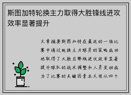 斯图加特轮换主力取得大胜锋线进攻效率显著提升